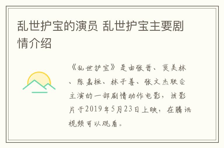 亂世護寶的演員 亂世護寶主要劇情介紹