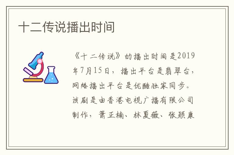 十二傳說播出時(shí)間