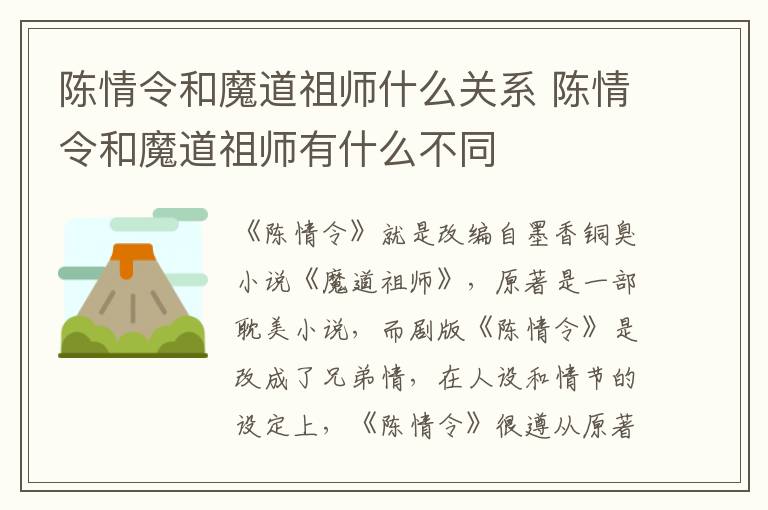 陳情令和魔道祖師什么關(guān)系 陳情令和魔道祖師有什么不同