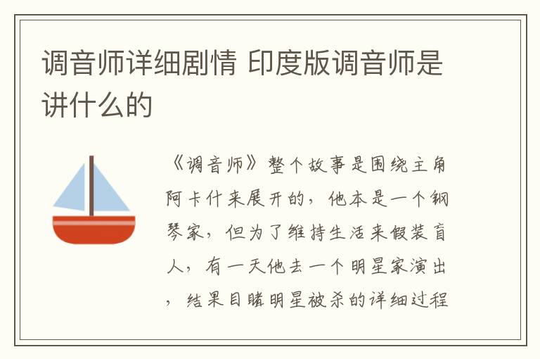 調(diào)音師詳細劇情 印度版調(diào)音師是講什么的