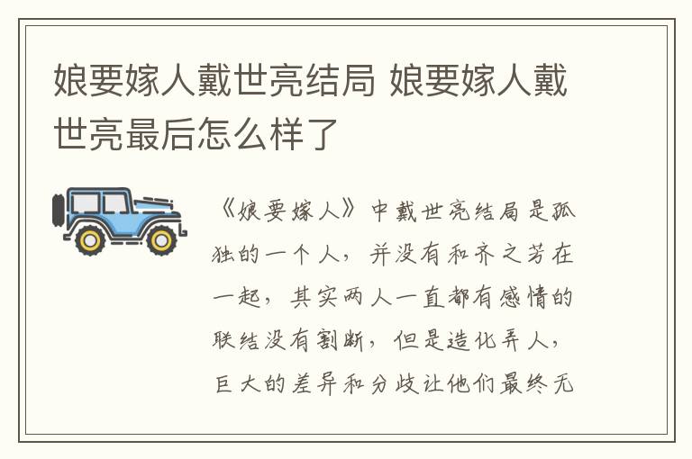 娘要嫁人戴世亮結(jié)局 娘要嫁人戴世亮最后怎么樣了
