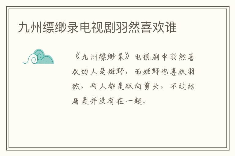 九州縹緲錄電視劇羽然喜歡誰