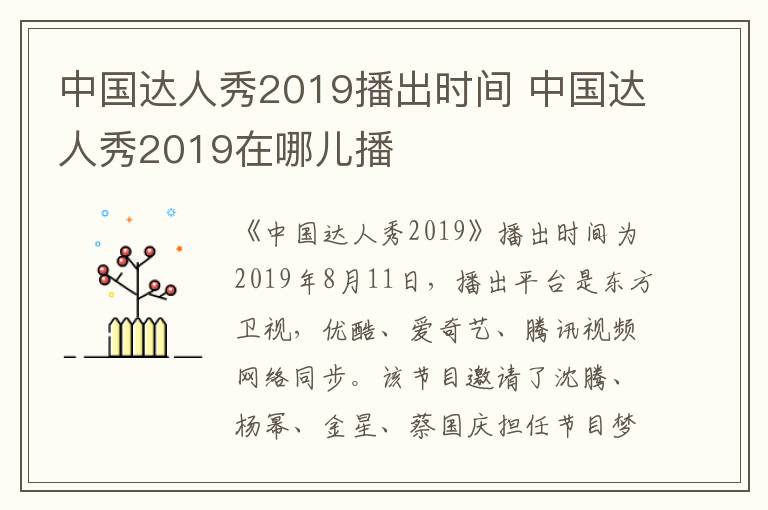 中國達人秀2019播出時間 中國達人秀2019在哪兒播