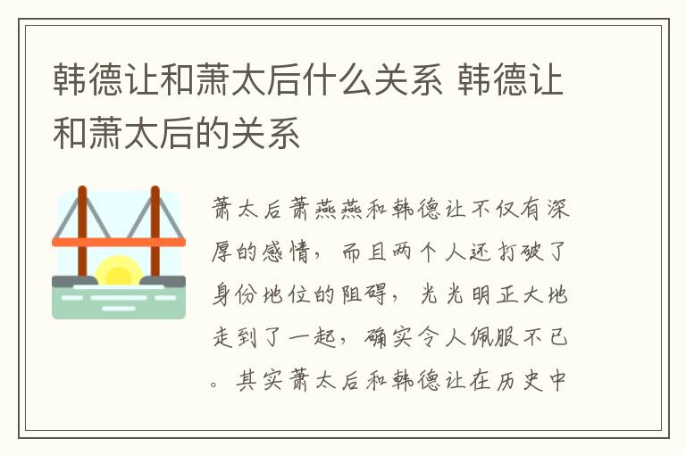 韓德讓和蕭太后什么關(guān)系 韓德讓和蕭太后的關(guān)系