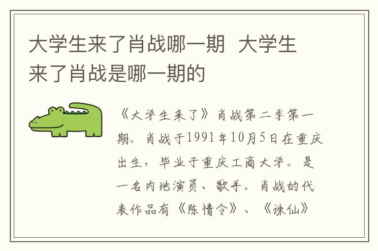 大學(xué)生來了肖戰(zhàn)哪一期  大學(xué)生來了肖戰(zhàn)是哪一期的