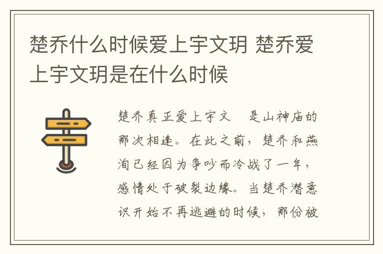 楚喬什么時(shí)候愛(ài)上宇文玥 楚喬愛(ài)上宇文玥是在什么時(shí)候