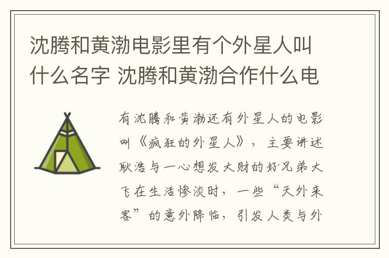 沈騰和黃渤電影里有個外星人叫什么名字 沈騰和黃渤合作什么電影