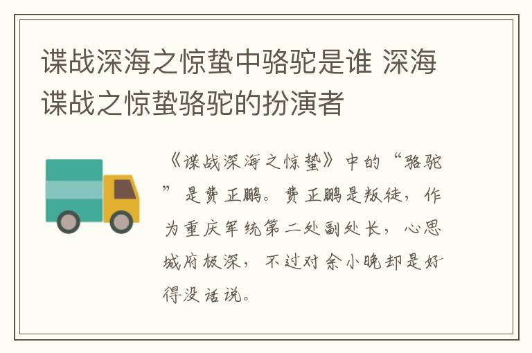 諜戰(zhàn)深海之驚蟄中駱駝是誰 深海諜戰(zhàn)之驚蟄駱駝的扮演者