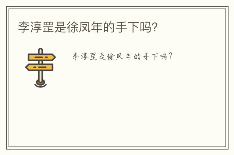 李淳罡是徐鳳年的手下嗎？