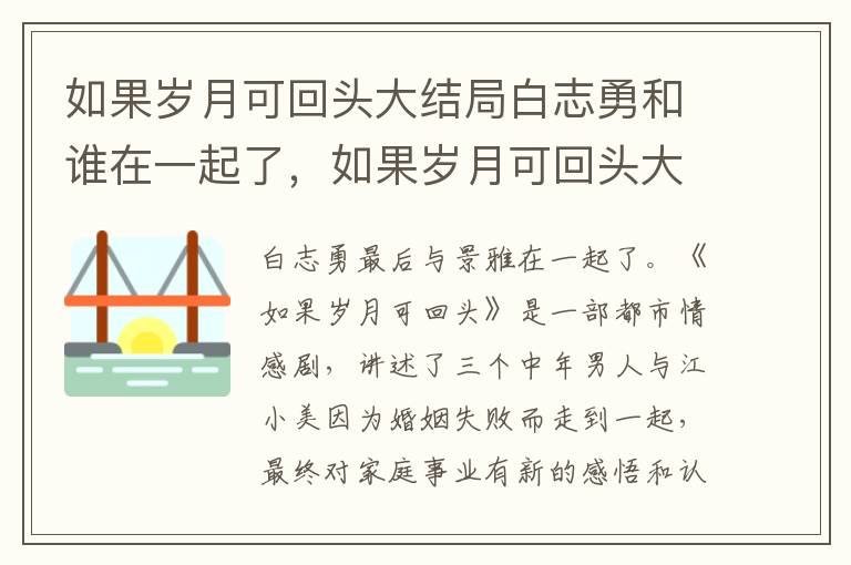 如果歲月可回頭大結(jié)局白志勇和誰(shuí)在一起了，如果歲月可回頭大結(jié)局白志勇結(jié)局
