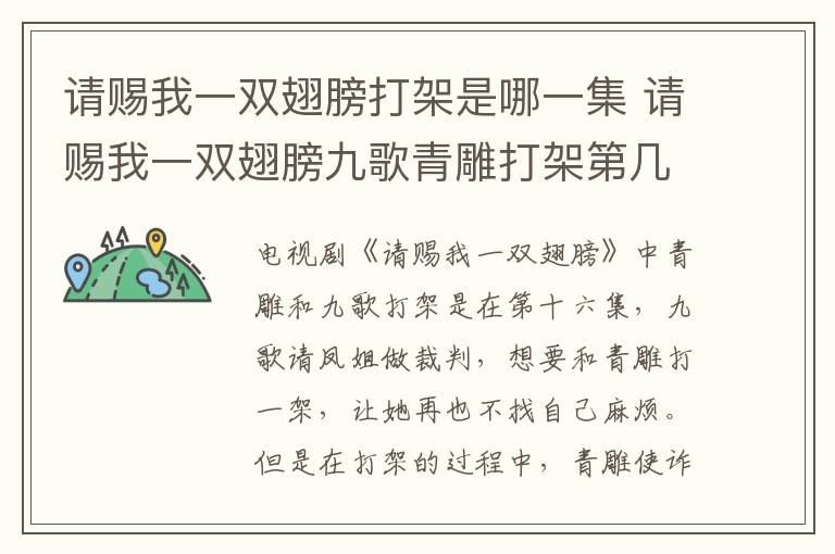 請(qǐng)賜我一雙翅膀打架是哪一集 請(qǐng)賜我一雙翅膀九歌青雕打架第幾集