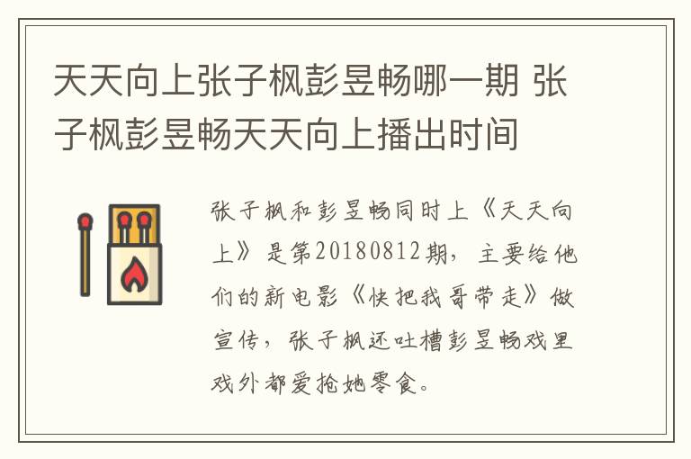 天天向上張子楓彭昱暢哪一期 張子楓彭昱暢天天向上播出時間