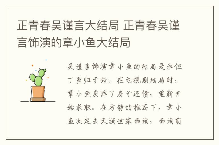 正青春吳謹(jǐn)言大結(jié)局 正青春吳謹(jǐn)言飾演的章小魚大結(jié)局