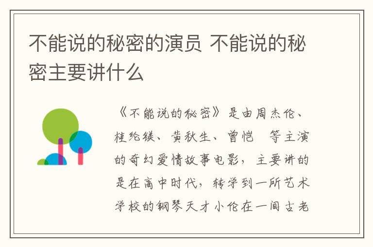 不能說的秘密的演員 不能說的秘密主要講什么