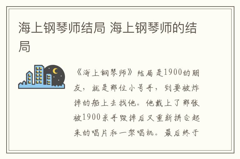 海上鋼琴師結(jié)局 海上鋼琴師的結(jié)局