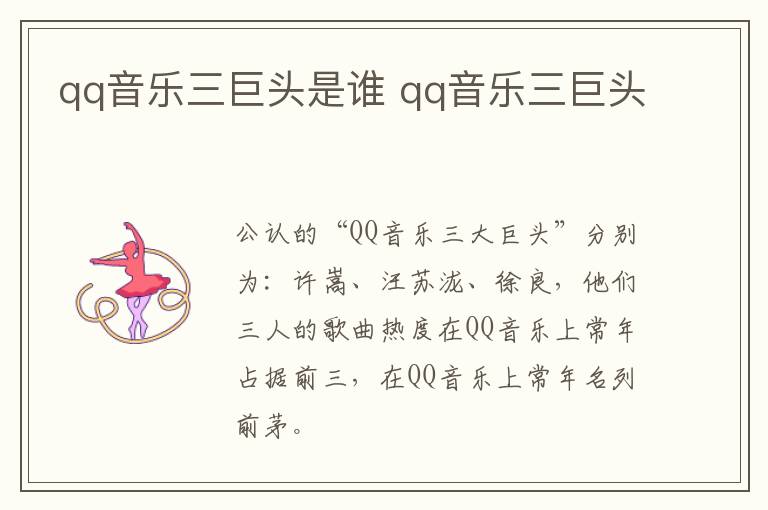 qq音樂三巨頭是誰 qq音樂三巨頭