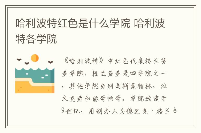 哈利波特紅色是什么學(xué)院 哈利波特各學(xué)院
