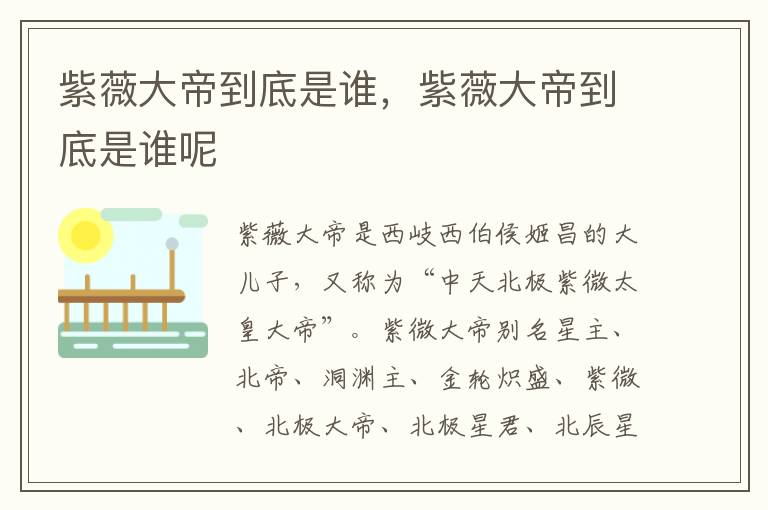 紫薇大帝到底是誰，紫薇大帝到底是誰呢