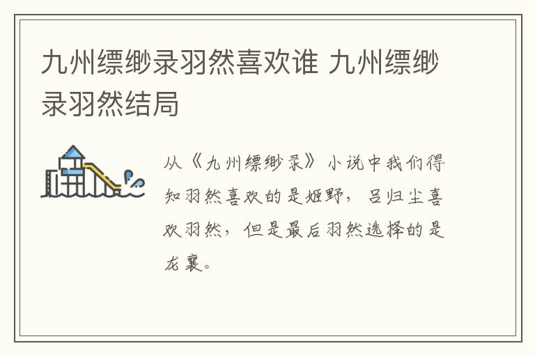 九州縹緲?shù)浻鹑幌矚g誰(shuí) 九州縹緲?shù)浻鹑唤Y(jié)局