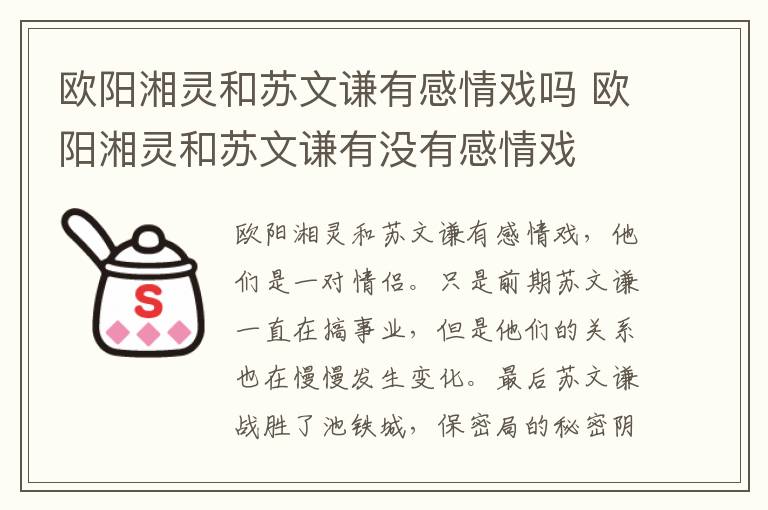 歐陽湘靈和蘇文謙有感情戲嗎 歐陽湘靈和蘇文謙有沒有感情戲