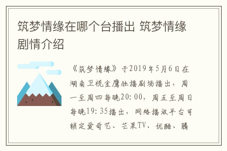筑夢情緣在哪個臺播出 筑夢情緣劇情介紹