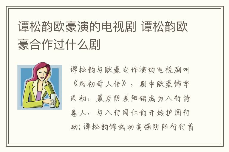 譚松韻歐豪演的電視劇 譚松韻歐豪合作過什么劇