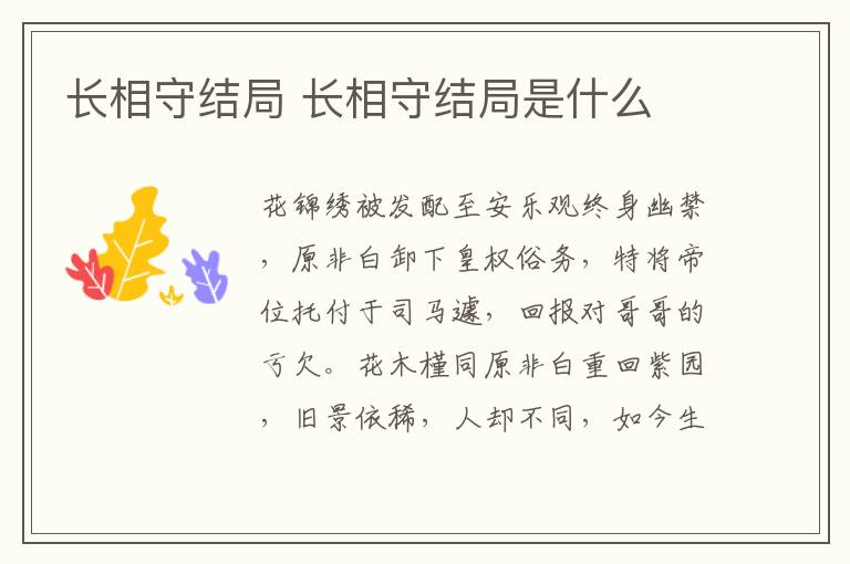 長相守結(jié)局 長相守結(jié)局是什么
