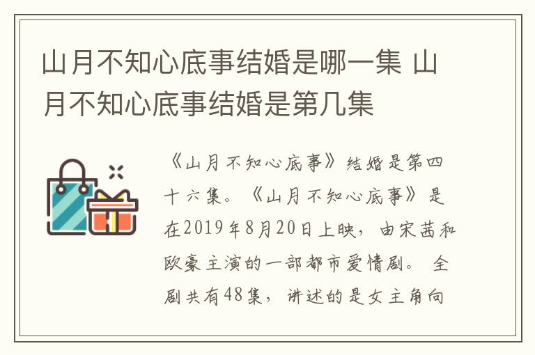 山月不知心底事結(jié)婚是哪一集 山月不知心底事結(jié)婚是第幾集