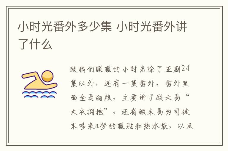 小時(shí)光番外多少集 小時(shí)光番外講了什么