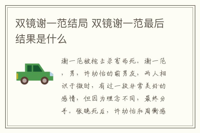雙鏡謝一范結(jié)局 雙鏡謝一范最后結(jié)果是什么