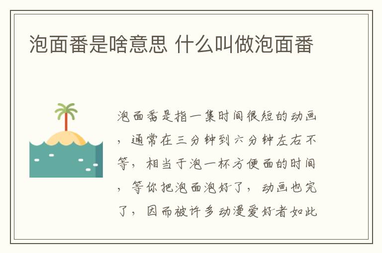 泡面番是啥意思 什么叫做泡面番