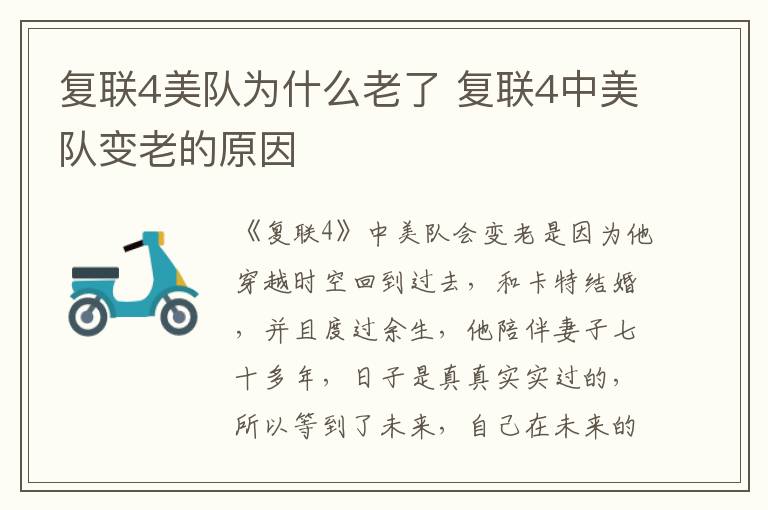 復聯(lián)4美隊為什么老了 復聯(lián)4中美隊變老的原因