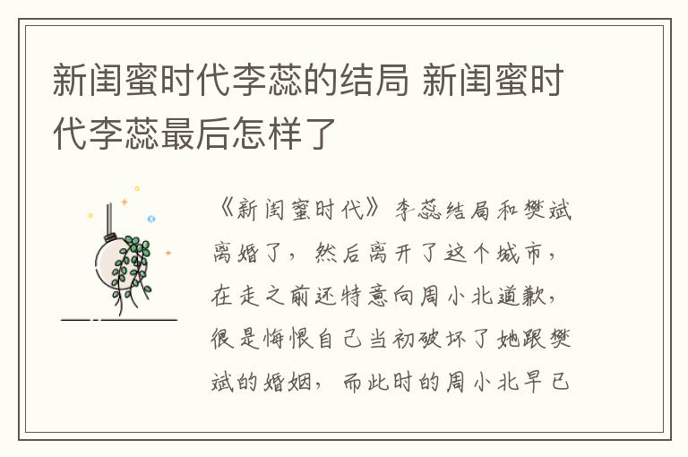 新閨蜜時代李蕊的結(jié)局 新閨蜜時代李蕊最后怎樣了