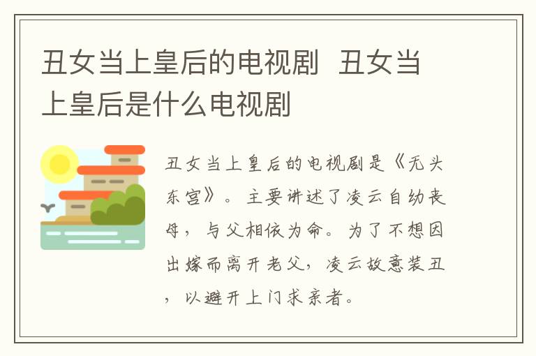 丑女當(dāng)上皇后的電視劇  丑女當(dāng)上皇后是什么電視劇