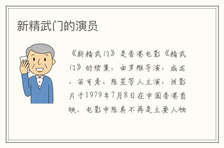 新精武門的演員