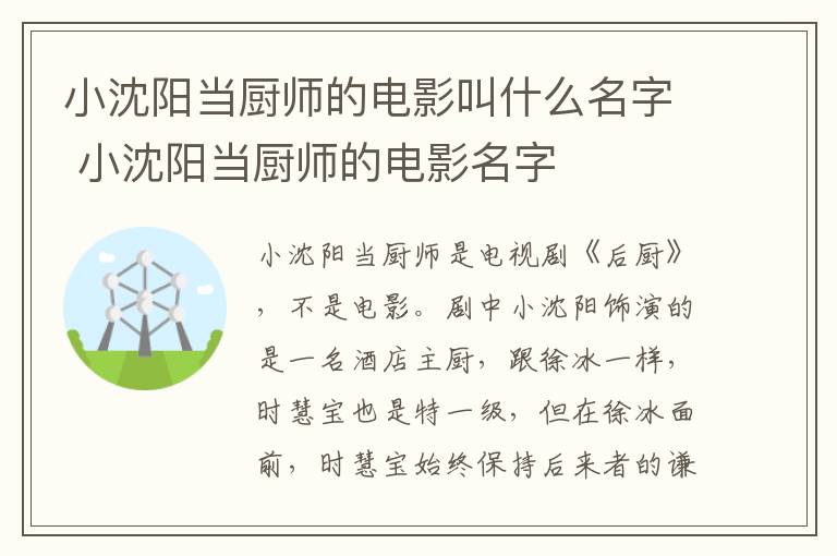 小沈陽當(dāng)廚師的電影叫什么名字 小沈陽當(dāng)廚師的電影名字