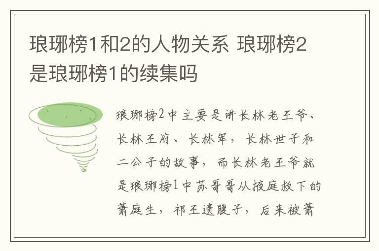 瑯琊榜1和2的人物關系 瑯琊榜2是瑯琊榜1的續(xù)集嗎