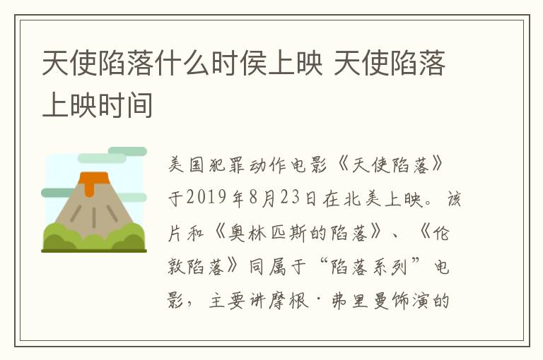 天使陷落什么時(shí)侯上映 天使陷落上映時(shí)間