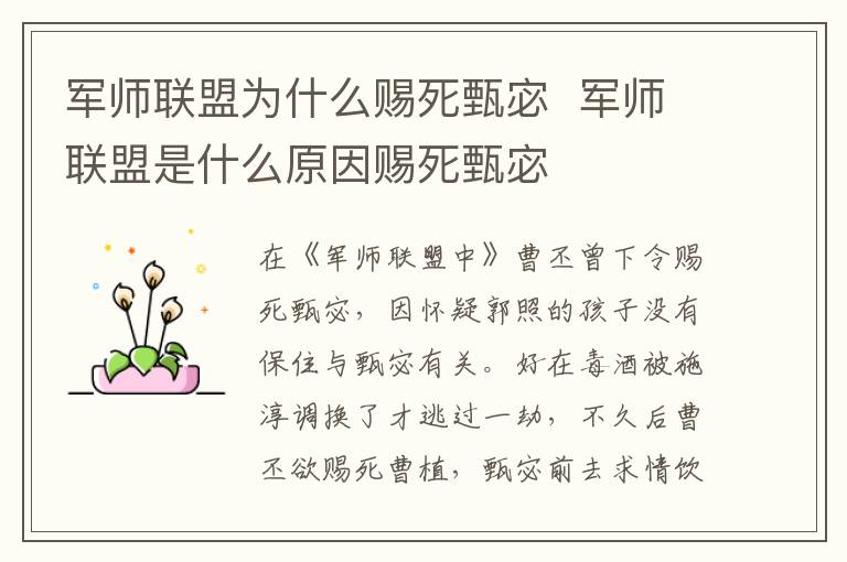 軍師聯(lián)盟為什么賜死甄宓  軍師聯(lián)盟是什么原因賜死甄宓