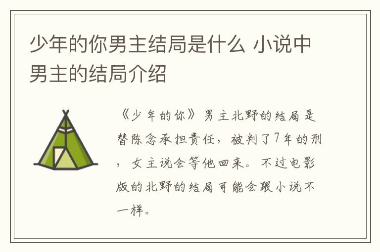 少年的你男主結局是什么 小說中男主的結局介紹