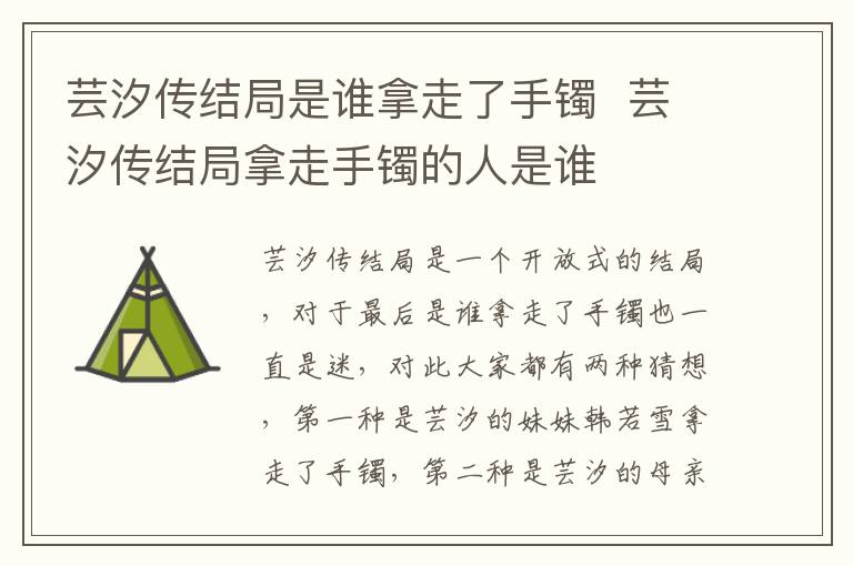 蕓汐傳結(jié)局是誰拿走了手鐲  蕓汐傳結(jié)局拿走手鐲的人是誰