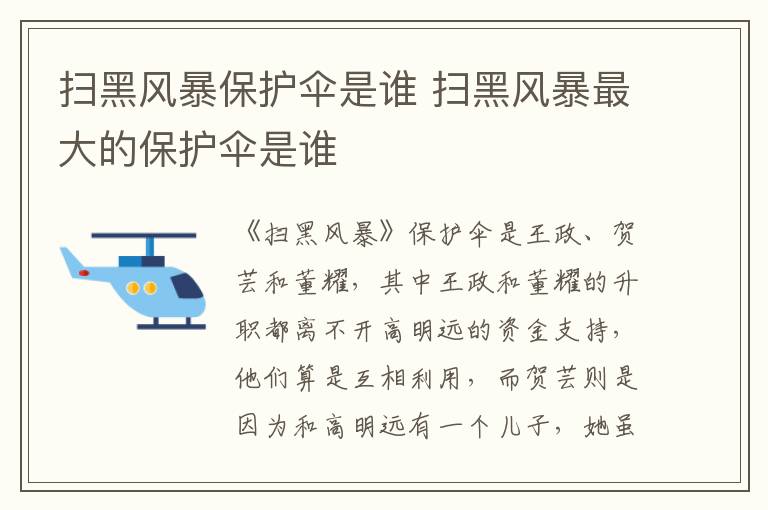 掃黑風(fēng)暴保護傘是誰 掃黑風(fēng)暴最大的保護傘是誰
