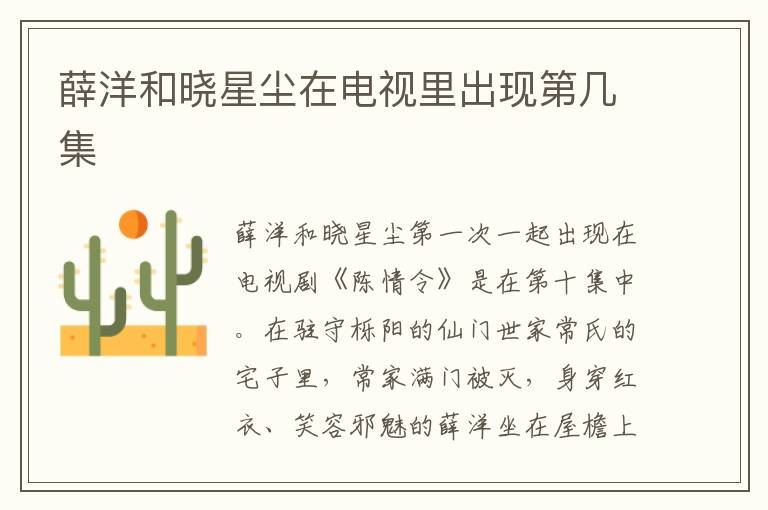 薛洋和曉星塵在電視里出現(xiàn)第幾集