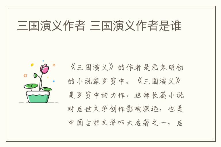 三國演義作者 三國演義作者是誰