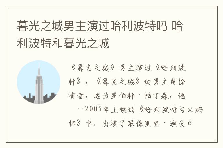 暮光之城男主演過哈利波特嗎 哈利波特和暮光之城