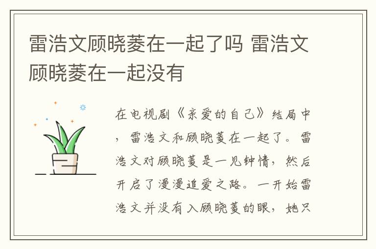 雷浩文顧曉菱在一起了嗎 雷浩文顧曉菱在一起沒有