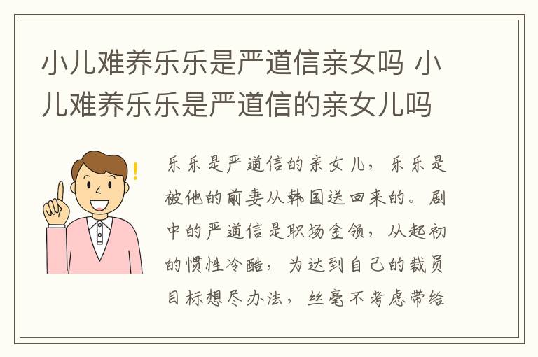 小兒難養(yǎng)樂樂是嚴道信親女嗎 小兒難養(yǎng)樂樂是嚴道信的親女兒嗎