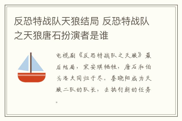 反恐特戰(zhàn)隊(duì)天狼結(jié)局 反恐特戰(zhàn)隊(duì)之天狼唐石扮演者是誰