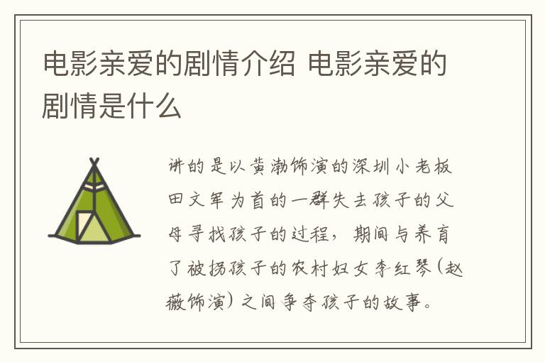 電影親愛的劇情介紹 電影親愛的劇情是什么