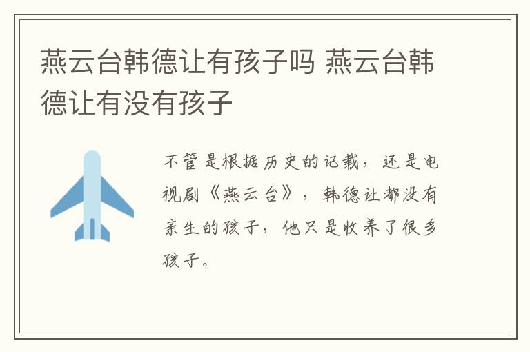 燕云臺(tái)韓德讓有孩子嗎 燕云臺(tái)韓德讓有沒(méi)有孩子